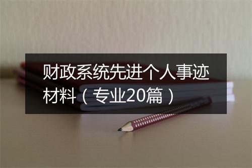 财政系统先进个人事迹材料（专业20篇）