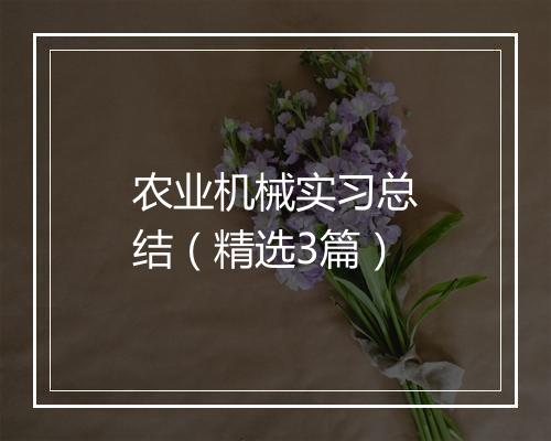 农业机械实习总结（精选3篇）