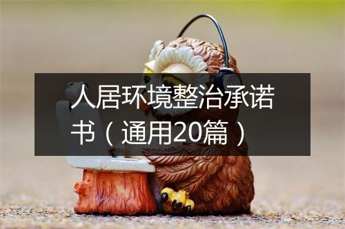 人居环境整治承诺书（通用20篇）