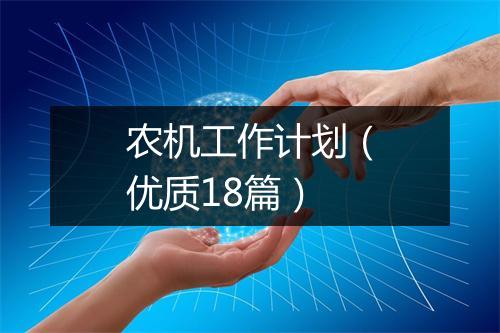 农机工作计划（优质18篇）