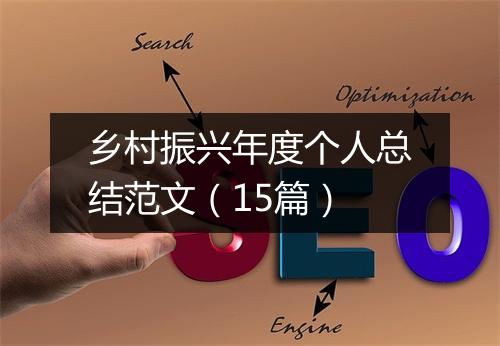 乡村振兴年度个人总结范文（15篇）