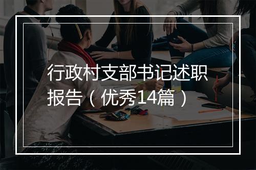 行政村支部书记述职报告（优秀14篇）