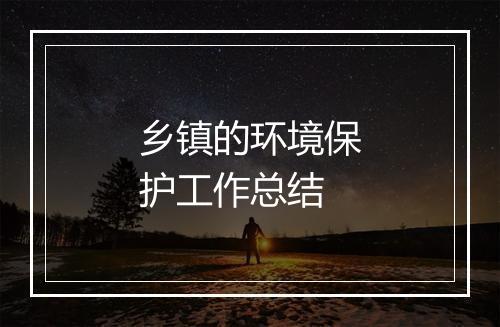 乡镇的环境保护工作总结