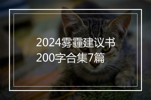 2024雾霾建议书200字合集7篇