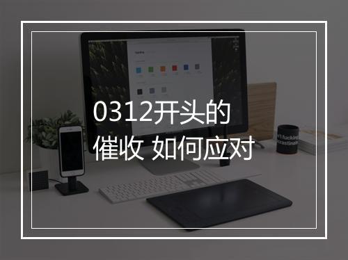 0312开头的催收 如何应对