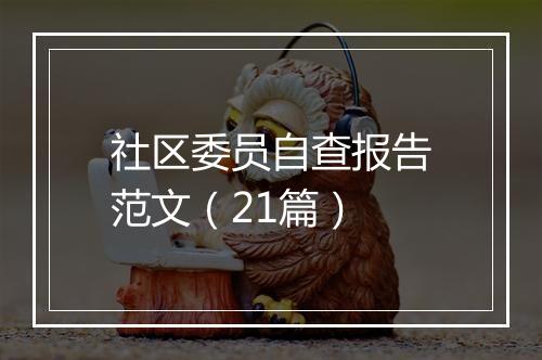 社区委员自查报告范文（21篇）