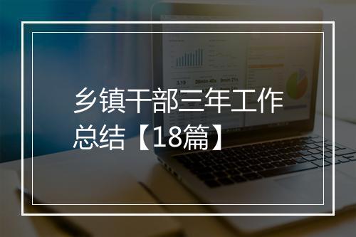 乡镇干部三年工作总结【18篇】
