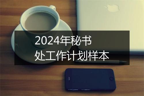 2024年秘书处工作计划样本