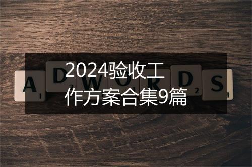 2024验收工作方案合集9篇