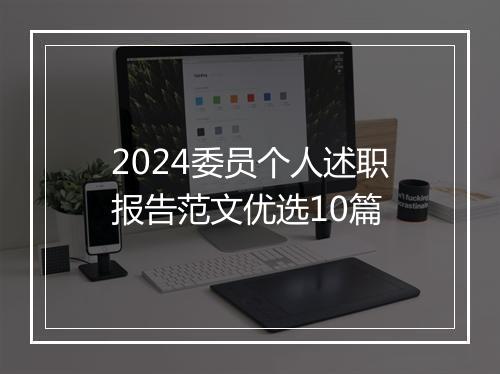 2024委员个人述职报告范文优选10篇