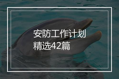 安防工作计划精选42篇