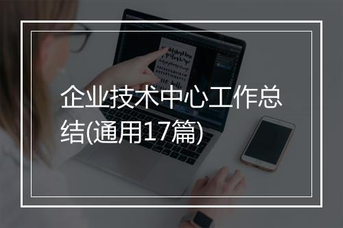 企业技术中心工作总结(通用17篇)