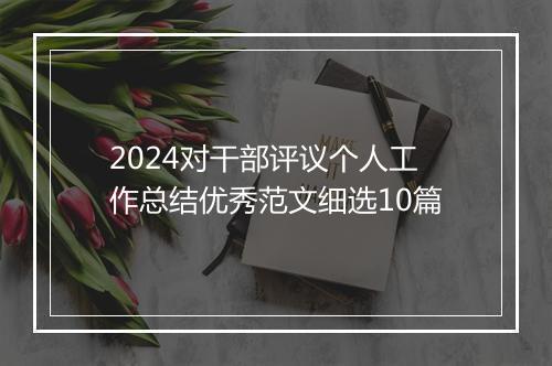2024对干部评议个人工作总结优秀范文细选10篇