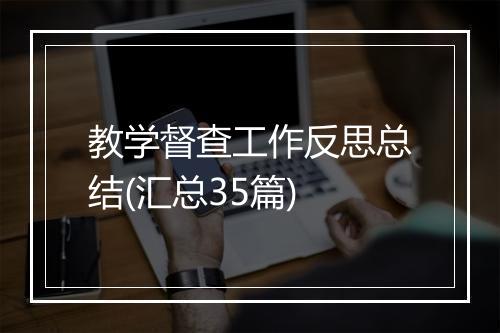 教学督查工作反思总结(汇总35篇)