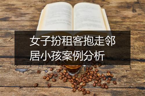 女子扮租客抱走邻居小孩案例分析