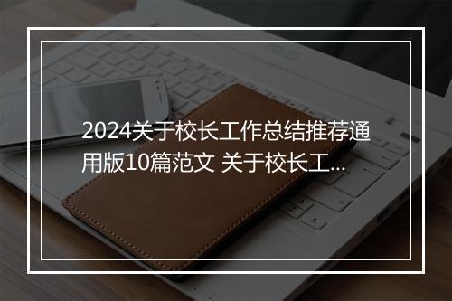 2024关于校长工作总结推荐通用版10篇范文 关于校长工作总结推荐通用版10篇