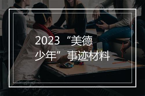 2023“美德少年”事迹材料