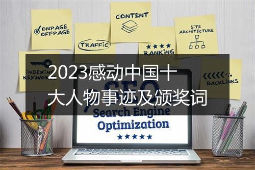 2023感动中国十大人物事迹及颁奖词