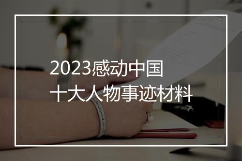 2023感动中国十大人物事迹材料