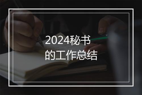 2024秘书的工作总结