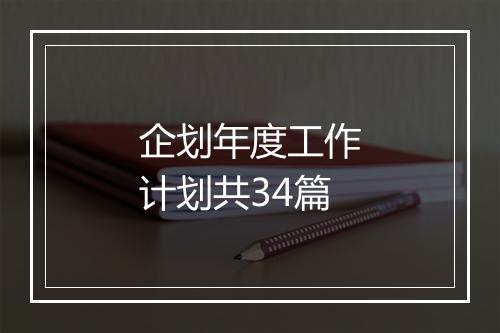 企划年度工作计划共34篇
