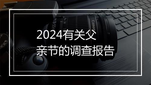 2024有关父亲节的调查报告