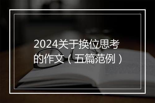 2024关于换位思考的作文（五篇范例）