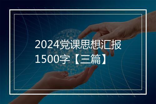 2024党课思想汇报1500字【三篇】