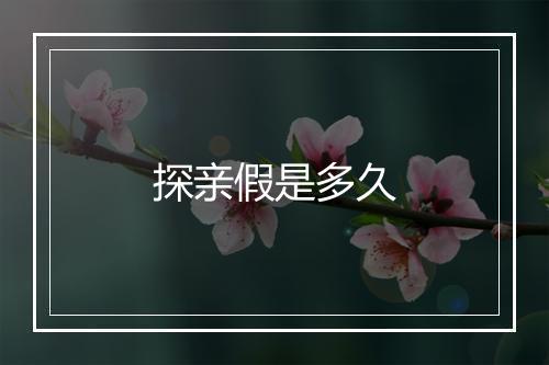 探亲假是多久