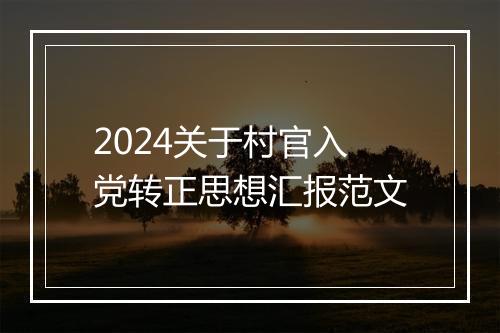 2024关于村官入党转正思想汇报范文