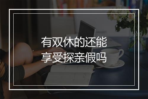 有双休的还能享受探亲假吗