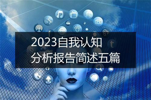 2023自我认知分析报告简述五篇