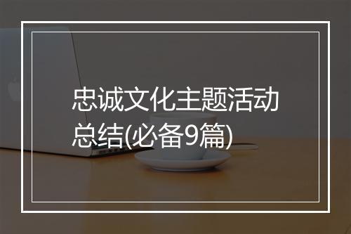 忠诚文化主题活动总结(必备9篇)