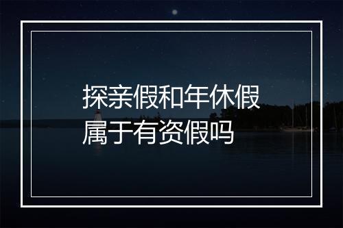 探亲假和年休假属于有资假吗