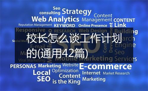 校长怎么谈工作计划的(通用42篇)