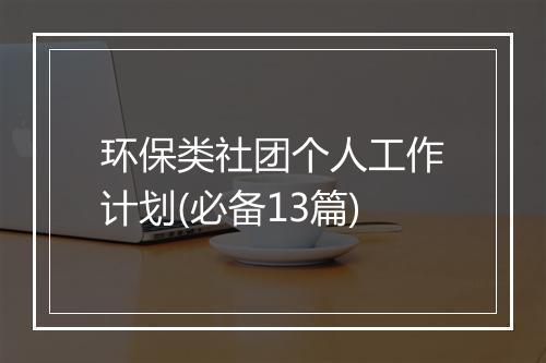 环保类社团个人工作计划(必备13篇)