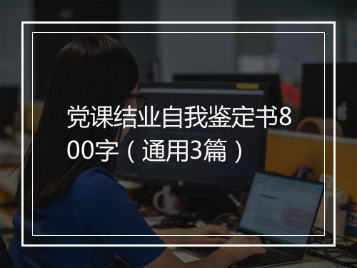 党课结业自我鉴定书800字（通用3篇）
