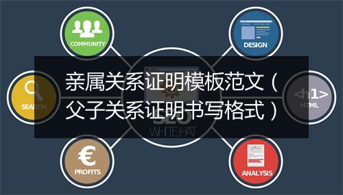 亲属关系证明模板范文（父子关系证明书写格式）