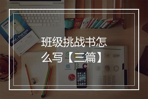 班级挑战书怎么写【三篇】