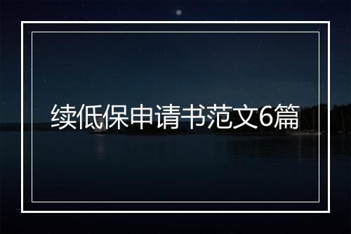 续低保申请书范文6篇