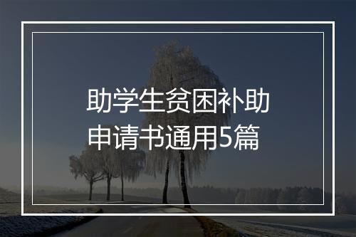 助学生贫困补助申请书通用5篇
