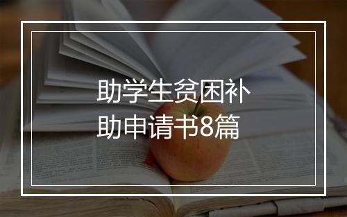 助学生贫困补助申请书8篇