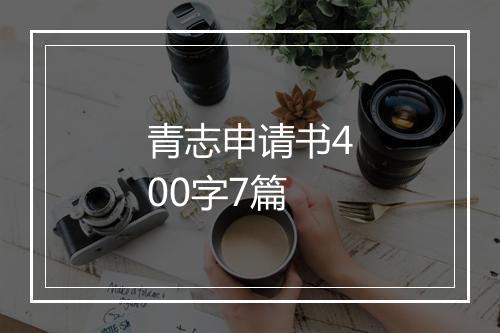 青志申请书400字7篇