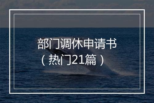 部门调休申请书（热门21篇）
