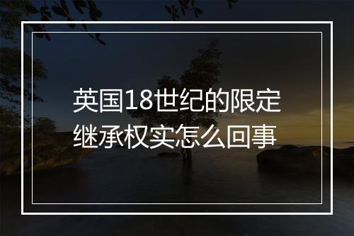 英国18世纪的限定继承权实怎么回事