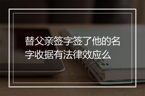 替父亲签字签了他的名字收据有法律效应么