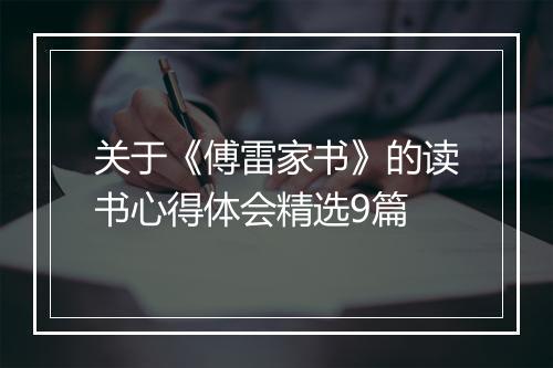 关于《傅雷家书》的读书心得体会精选9篇