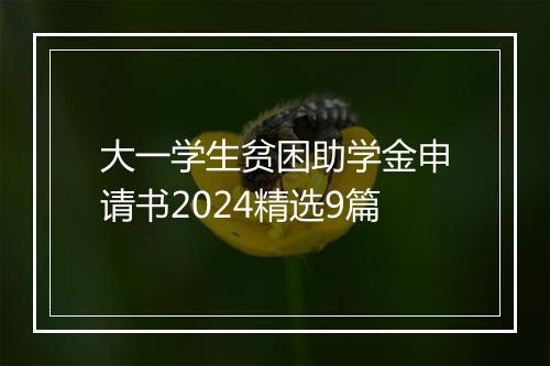 大一学生贫困助学金申请书2024精选9篇