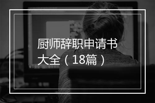 厨师辞职申请书大全（18篇）