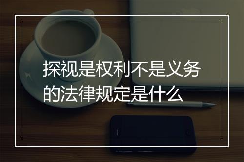探视是权利不是义务的法律规定是什么